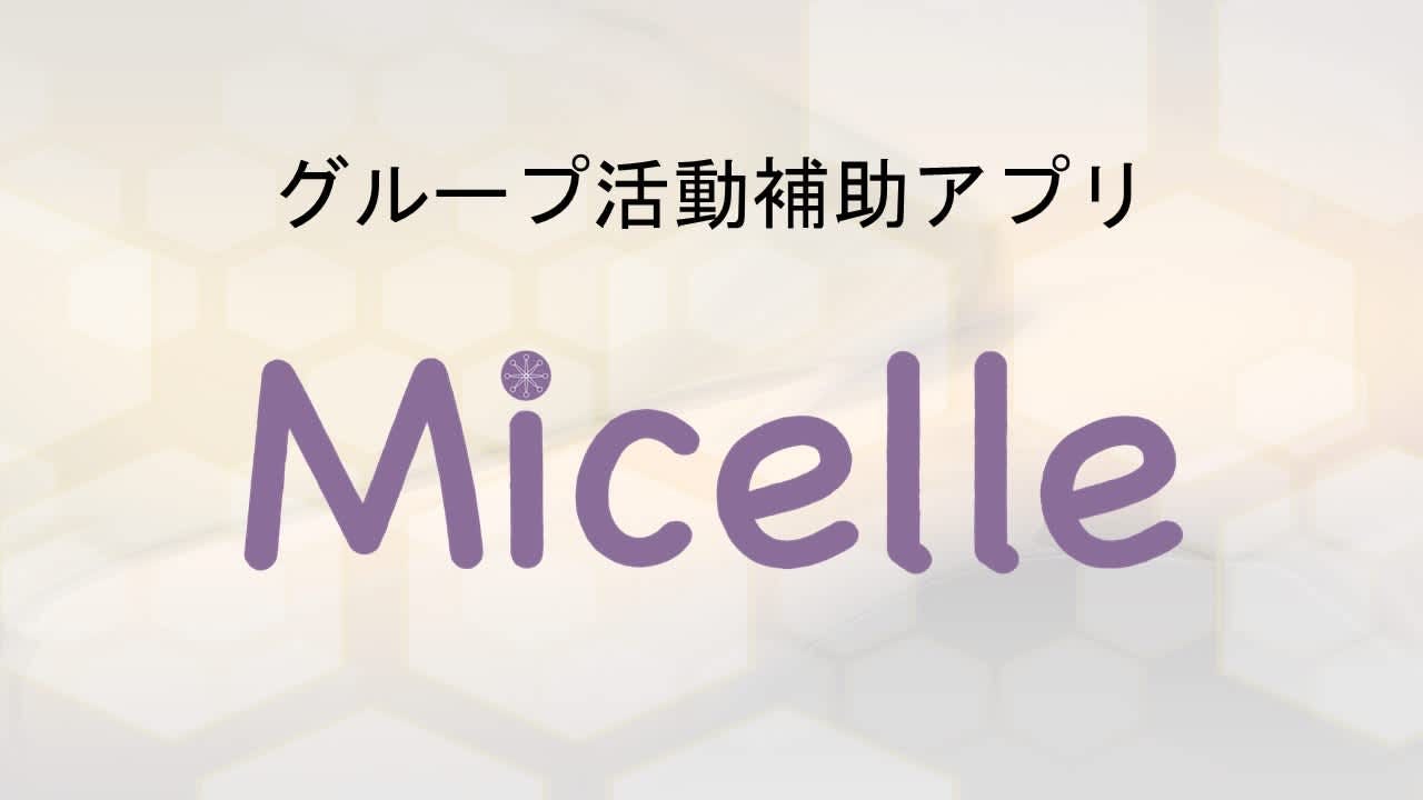 Micelle